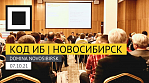 Конференция Код ИБ в Новосибирске